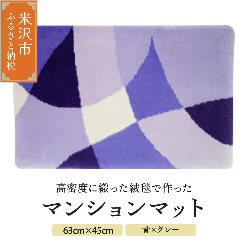 マンション マット 《 ダイヤ 青 × グレー 》 〔 630mm × 450mm 〕 じゅうたん マット 玄関マット 絨毯 緞通
