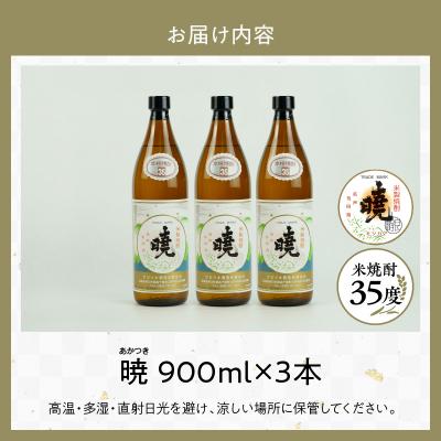 ふるさと納税 高千穂町 米焼酎 「暁」 35度 計2.7L(900ml×3本) |  | 03