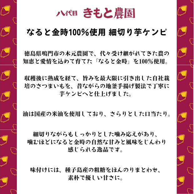 【木元農園】 八代目の芋ケンピ 82g×5袋 | 鳴門金時 なると金時 さつまいも 芋 スイーツ お菓子 おかし 人気 おやつ  いもけんぴ 芋けんぴ

