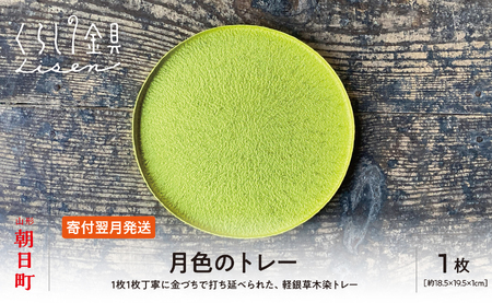 【金属工芸品】月色のトレー アルミ製 黄色 18.5cm×19.5cm×1cm程 1枚 軽銀草木染トレー キッチン 皿 食器 トレー おしゃれ お洒落