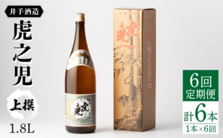 【全6回定期便】虎之児 上撰 (1.8L×1本) 【井手酒造】 [NBJ102] 酒 お酒 日本酒 地酒 九州 佐賀 嬉野 酒 お酒 日本酒 地酒 九州 佐賀 嬉野