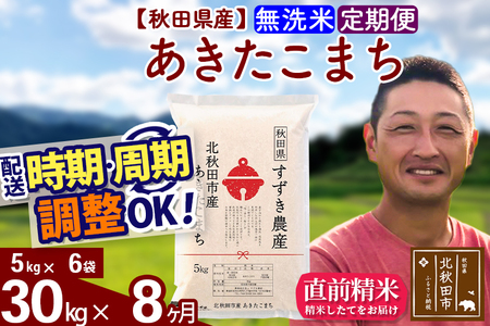 ※令和7年産※《定期便8ヶ月》秋田県産 あきたこまち 30kg【無洗米】(5kg小分け袋) 2025年産 お届け時期選べる お届け周期調整可能 隔月に調整OK お米 すずき農産