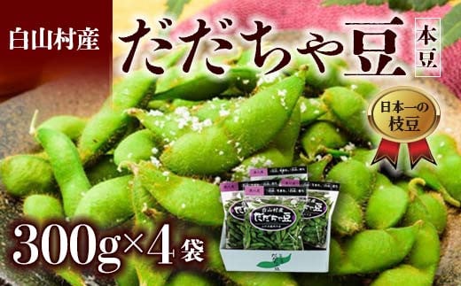 ≪2025年発送 先行予約≫山形県 白山村産 だだちゃ豆 300g×4袋 ＜本豆＞  えだ豆 豆類 豆 枝豆 えだまめ 野菜 食品 山形県 FSY-0786