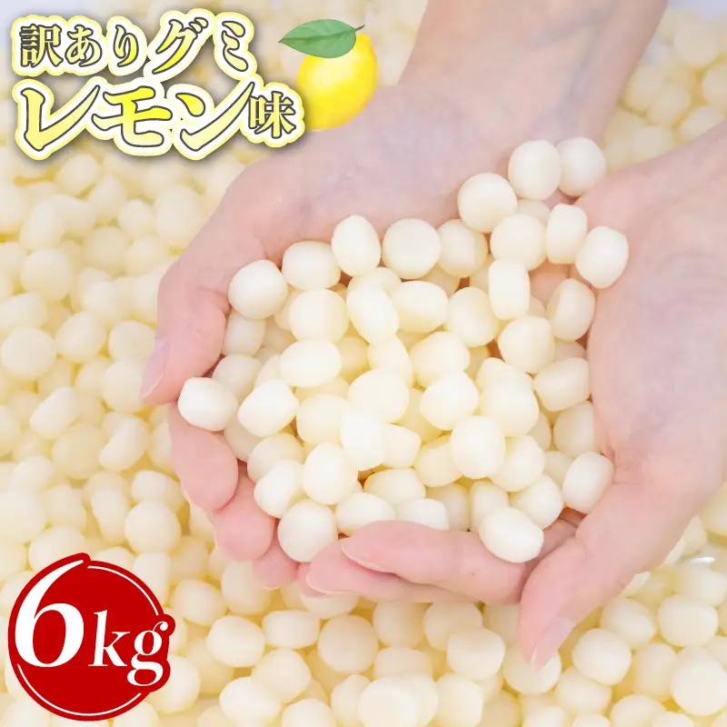 【グミ】訳あり グミ レモン味 6kg 約4000粒 埼玉県 羽生市