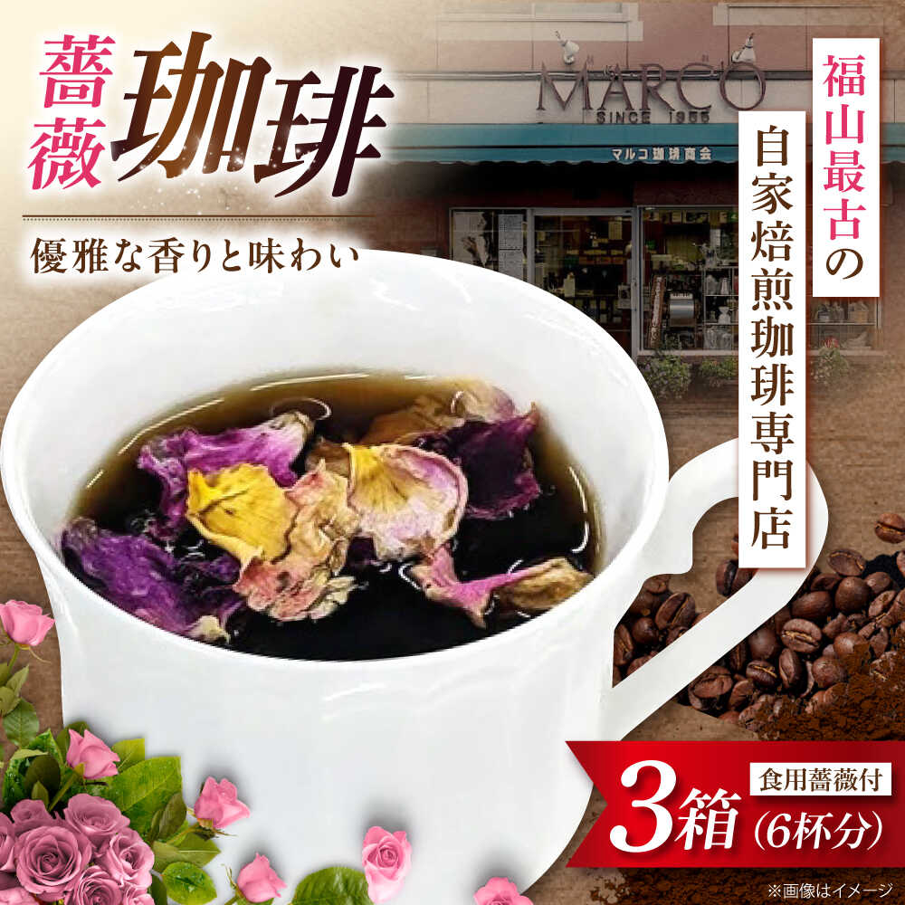 【ふるさと納税】コーヒー マルコ発酵コーヒー あとのせ広島ローズ（2杯分）×3箱 おすすめ 人気 フレーバーコーヒー 薔薇の香り ギフト プレゼント プチギフト おしゃれ 個包装 珈琲 ドリップコーヒー ドリップバッグ 10000円 1万円 広島県福山市/マルコ珈琲商会[BABE001]