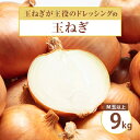 【ふるさと納税】「玉ねぎが主役のドレッシング」の玉ねぎ 9kg M玉以上 混玉【配送不可地域：離島・沖縄県】【1534094】