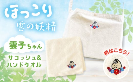 雑貨 雲南市の雲子ちゃんサコッシュ&ハンドタオル ハンドメイド 手作り キャラクター グッズ ゆるキャラ サコッシュ バッグ かばん 鞄 日常づかい キャラクター ハンカチ タオル 人気 おすすめ おでかけ 刺繍 妖精 セット うんなん おしゃれ ギフト 贈り物 贈答品 お取り寄せ ご当地 雲南 出雲 奥出雲 伝統 工芸品 雑貨 島根県雲南市/株式会社 光栄刺シュウ [AIAQ001]