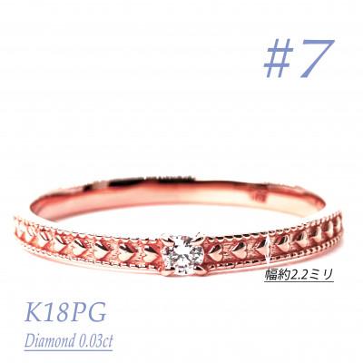 ふるさと納税 笛吹市 K18PGダイヤモンドリング　0.03CT　R3968DI-R #7
