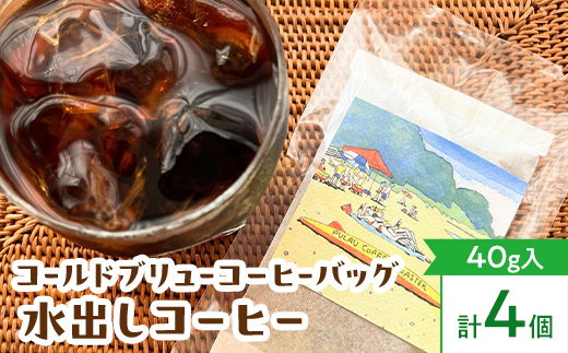 
                  プラウコーヒーロースター 水出しコーヒーバッグ ＜コールド ブリュー コーヒーバッグ＞ 4個入 コーヒー 珈琲 コーヒーバッグ ギフト おすすめ 須賀川 福島 F7X-0909
                