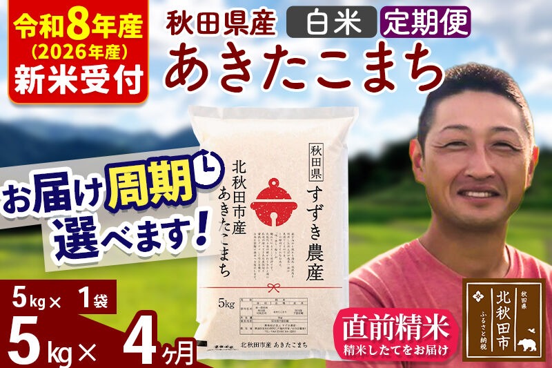 ※R8産 新米予約※ 《定期便4ヶ月》秋田県産 あきたこまち 5kg【白米】(5kg小分け袋) 2026年産 令和8年産 お届け周期調整可能 隔月に調整OK お米 すずき農産 [すずき農産 秋田 お米 あきたこまち 米どころ 東北 北秋田市 定期便 毎月お届け]|szap-10304s