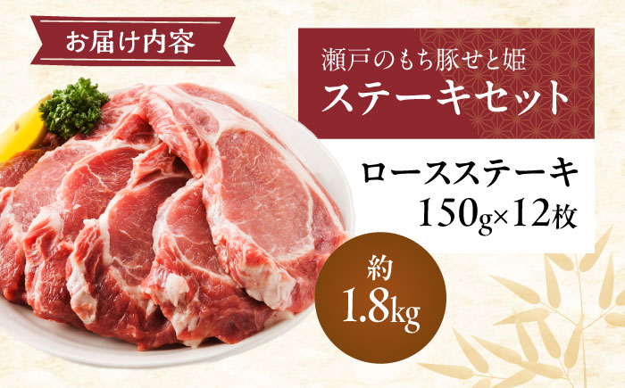 冷凍 肉「瀬戸のもち豚せと姫」ステーキセット約1,800g (150g×12枚) 広島県福山市/日本畜産株式会社 豚肉 ステーキ 焼肉 セット ギフト [BAER042]