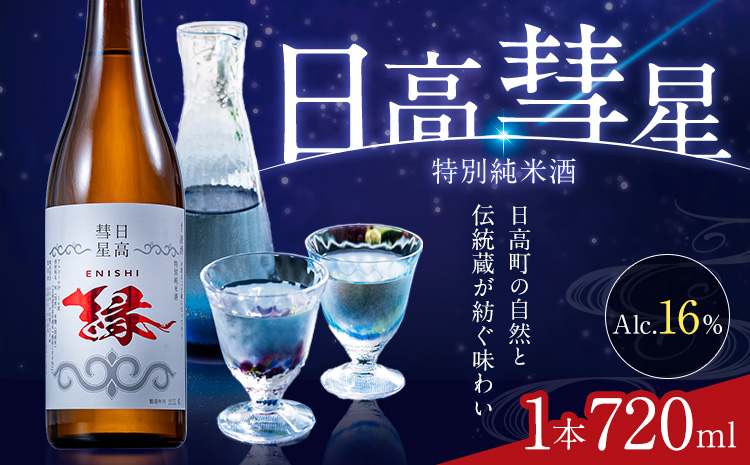 特別純米酒 日高彗星 720ml 縁 有限会社スマイルショップ福山 《90日以内に出荷予定(土日祝除く)》 北海道 日高町 日本酒 お酒 酒米 穏やか 香り スッキリ 味わい バランス お米の旨み 後味 キレ 飲み口