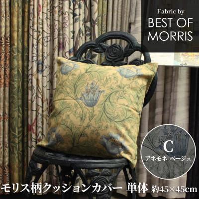 ふるさと納税 茅野市 モリス柄クッションカバー 45×45cm C(アネモネ) Fabric by ベストオブモリス
