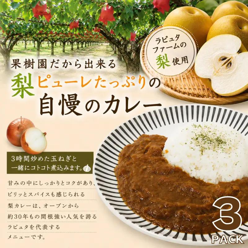果樹園レストラン自慢の梨カレー 3個セット カレー｜レトルト RPT