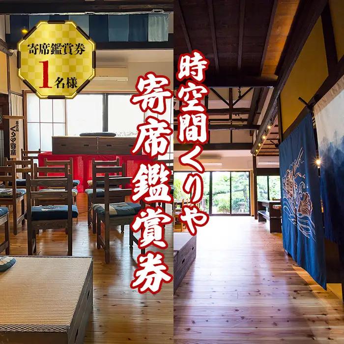 時空間くりや寄席鑑賞券（お食事付き） No.261