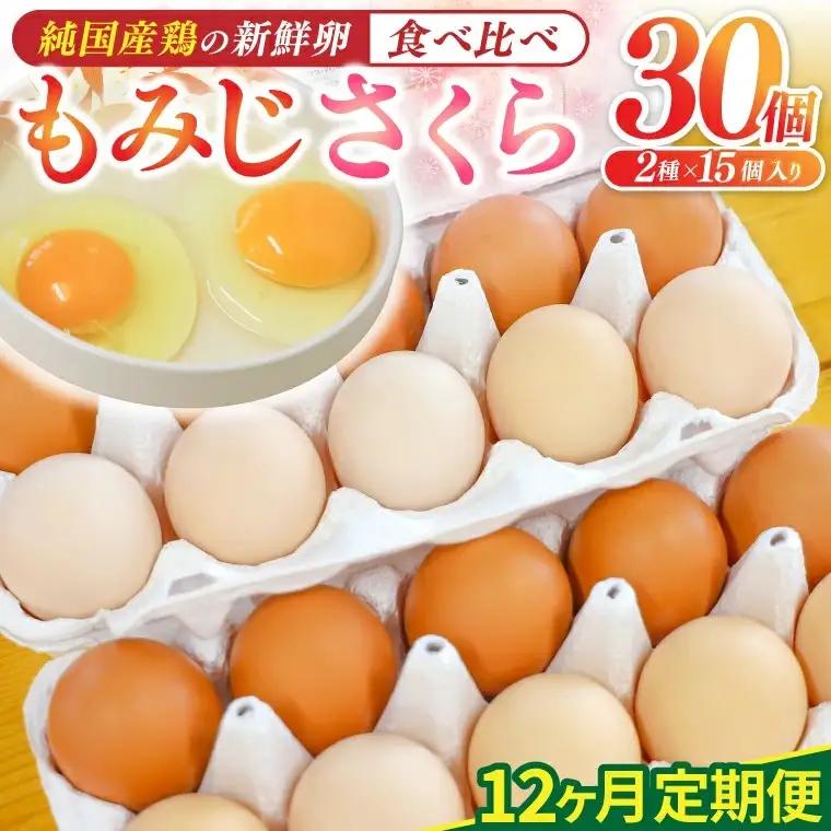 純国産鶏【さくらともみじ】純たまご30個入り 破損保証5個を含む【12ヶ月連続お届け】 (AJ034) 国産 卵 産地直送 飼料にこだわった 鶏卵