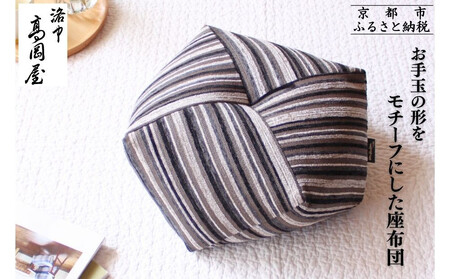 【洛中高岡屋】シンプルなデザインと素材感 おじゃみ座布団＜グラフ・ブラック＞[ 京都 老舗 座ぶとん クッション お手玉 黒 ストライプ リラックスアイテム 人気 おすすめ ラクに座れる 座り心地抜群 おしゃれ インテリア ギフト プレゼント お取り寄せ 通販 送料無料 ふるさと納税 ]