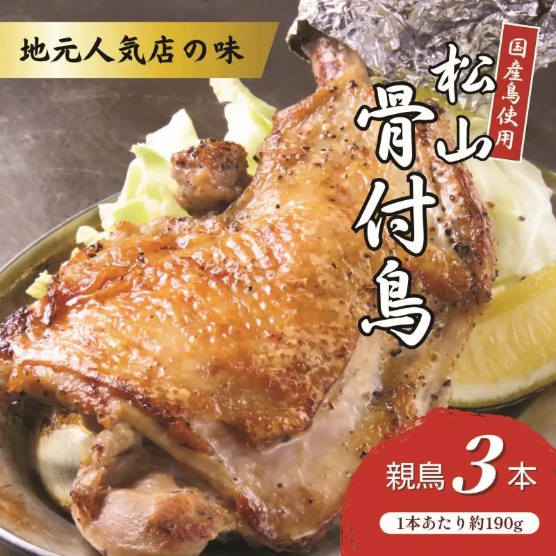 【人気店の味】松山骨付鳥 親鳥 3本セット 骨付鶏 松山【ACF004】