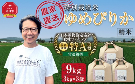 【7月配送】特別栽培米ゆめぴりか精米9kg(3kg×3袋) 令和7年産_05904