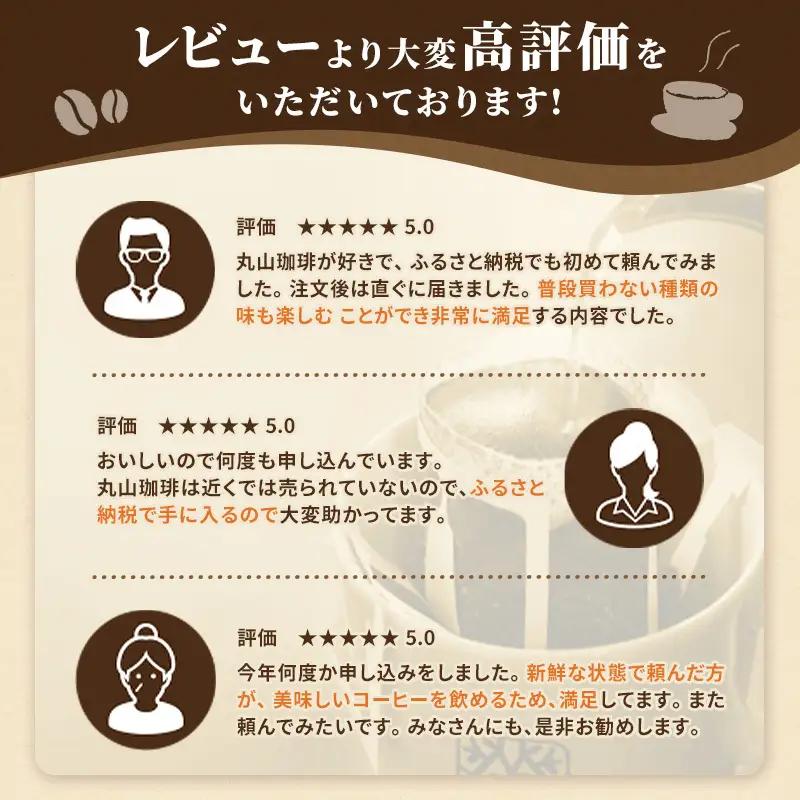 デカフェ 丸山珈琲 カフェインレスコーヒー 3種セット60個入