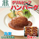 【ふるさと納税】ハンバーグ「リーガロイヤルホテル」グリルビーフハンバーグ6個 [842]