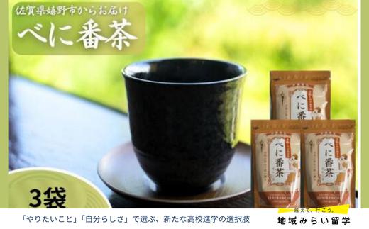 
                  【川原茶業】べに番茶×3袋
                