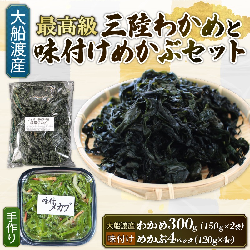 味付け めかぶセット 塩蔵 わかめ 300g (150g×2袋) 味付けめかぶ4P 海鮮 海藻 わかめ ワカメ 魚貝類 魚介類 みそ汁 スープ 酢の物 小分け 三陸産 岩手県 大船渡市 [shitabo015]