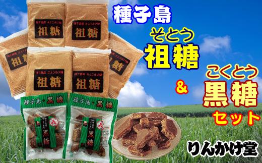 種子島 りんかけ堂 祖糖 黒糖 セット　【300pt】