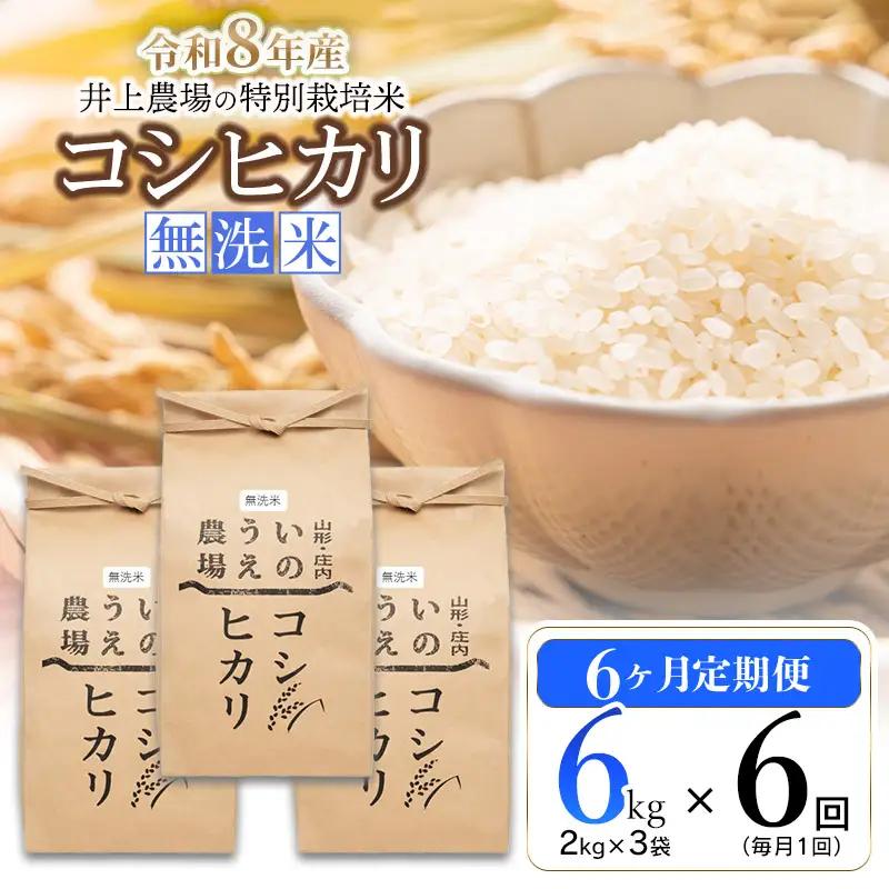 【令和8年産 先行予約】【定期便6ヶ月】井上農場のコシヒカリ 無洗米 6kg(2kg×3袋)×6ヶ月　K-856