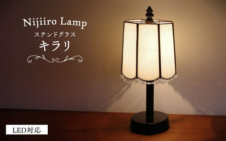 ステンドグラス テーブルランプ キラリ / ランプ  オリジナル ギフト / 瀬戸市 / Ｎｉｊｉｉｒｏ　Ｌａｍｐ [BBAD007]
