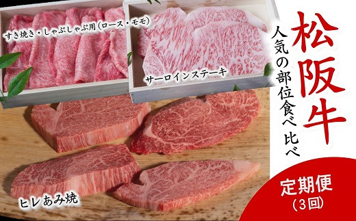 
【12-15】人気の部位食べ比べ　松阪牛定期便3回【数量限定】
