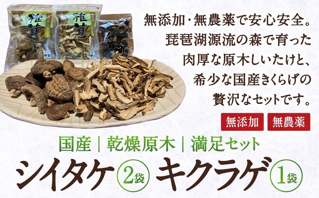 
            無添加無農薬の乾燥原木シイタケ2袋とキクラゲ1袋の満足セット 一般社団法人 木づかいプロジェクト 滋賀県 東近江市 A-A12 乾燥椎茸 きくらげ 無添加 無農薬 原木 国産 乾物
          