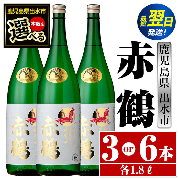 【ふるさと納税】＜本数が選べる！＞赤鶴(1800ml×3本or6本) 酒 焼酎 芋焼酎 さつま芋 一升瓶 本格芋焼酎 上品 木桶蒸留器 家飲み 宅飲み 【酒舗三浦屋】