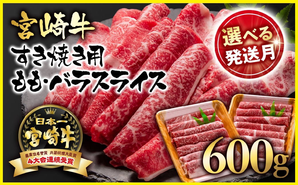 【選べる発送月】【9月発送】宮崎牛モモ・バラ スライスすき焼き用600ｇ（300ｇ×2パック） A4～A5等級 内閣総理大臣賞4連覇＜1.5-234＞N 牛肉 肉 ビーフ スライス肉 宮崎県 西都市