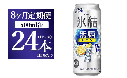 
【8ヵ月定期便】キリン 氷結　無糖 レモンAlc.7%　500ml 1ケース（24本） ｜ チューハイ 缶チューハイ 酎ハイ お酒
