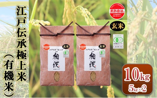 
                  【玄米】江戸伝承極上米（有機米）10kg（5kg×2）
                