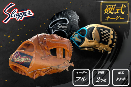 久保田スラッガー 硬式用 オーダーグラブ （フルオーダー、刺繍2カ所、タタキ加工） ／ マツダスポーツ 野球 投手 内野手 外野手 右利き 左利き グローブ 牛革 プレゼント 奈良県 田原本町