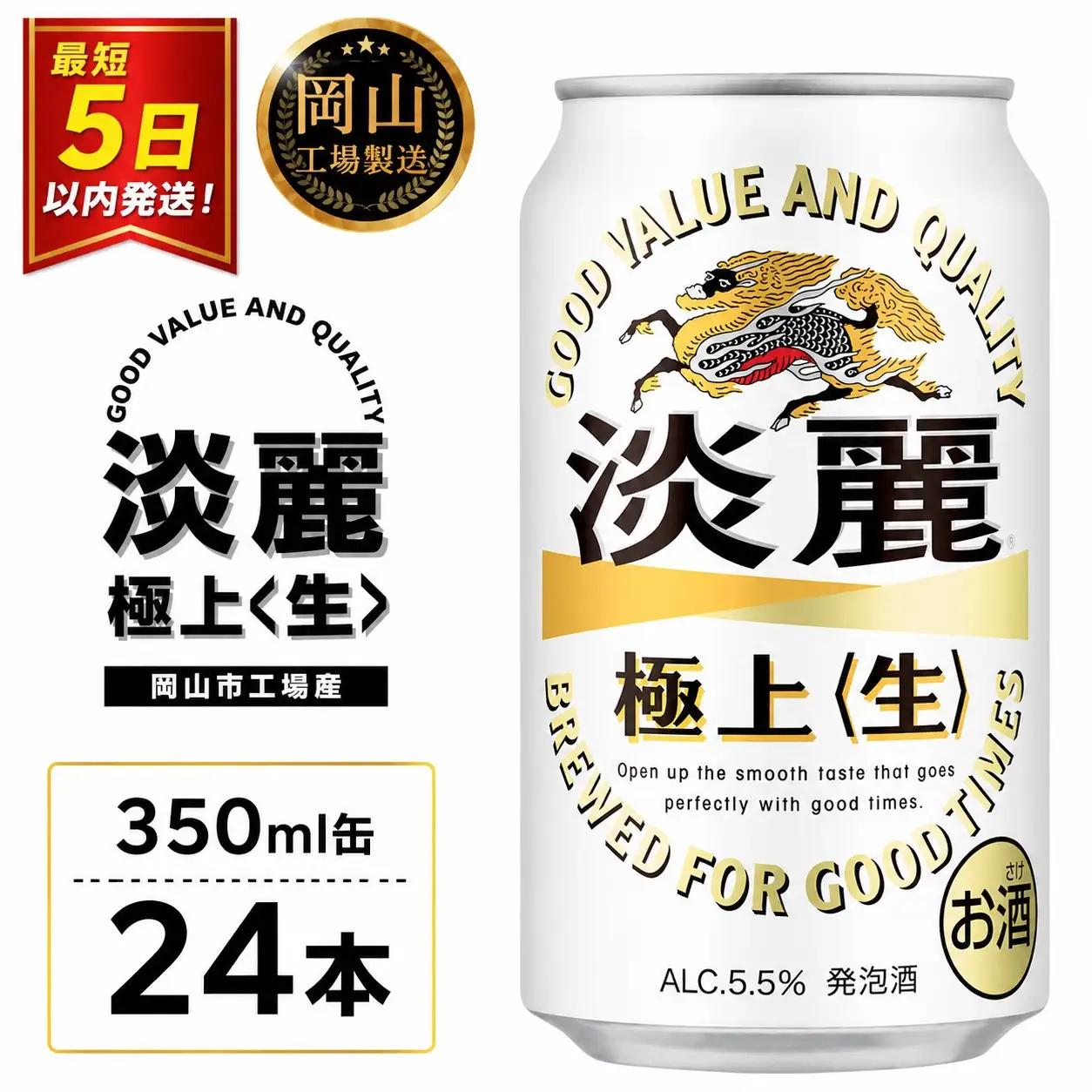 キリンビール 淡麗 極上 生 350ml 缶 × 24本 発泡酒 岡山工場産 | ビール 淡麗