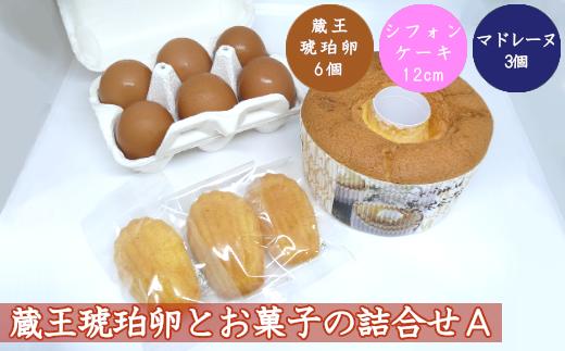 蔵王琥珀卵とお菓子の詰合せA　【04301-0306】