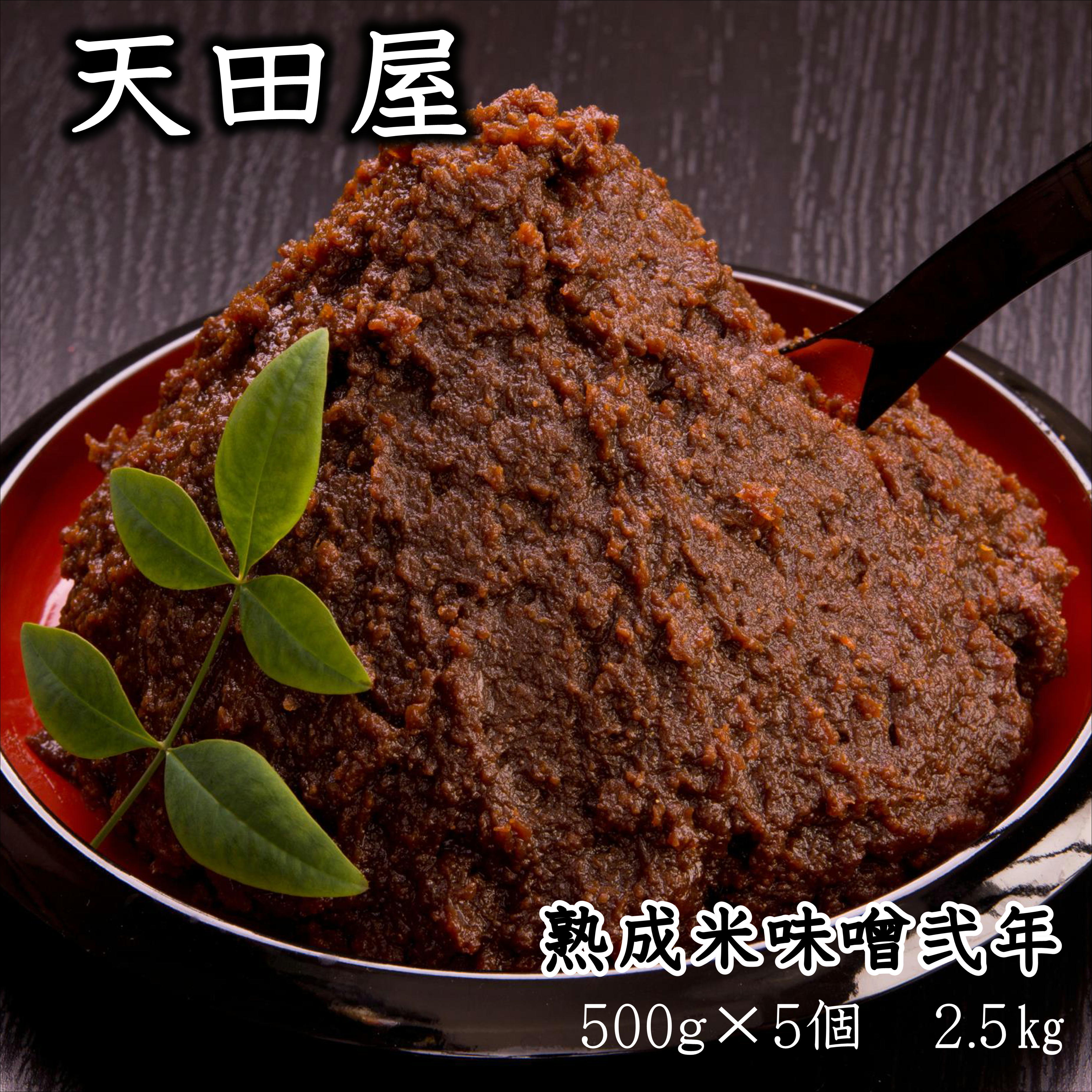【ふるさと納税】 天田屋　熟成米味噌弐年（500g×5個＝2.5kg） | みそ 味噌 米みそ 米味噌 熟成 熟成米みそ 金山寺味噌 金山寺 和歌山