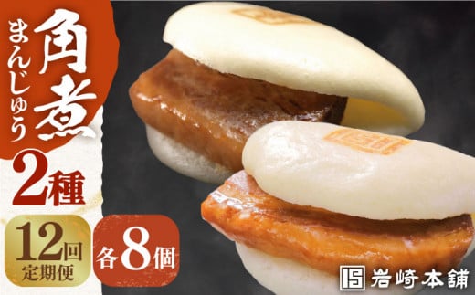 【全12回定期便】【化粧箱】長崎角煮まんじゅう8個＆大とろ角煮まんじゅう8個  [EAB032] 角煮まん 角煮まんじゅう かくに 大トロ かくに かくにまんじゅう 岩崎 岩崎本舗 定期 定期便