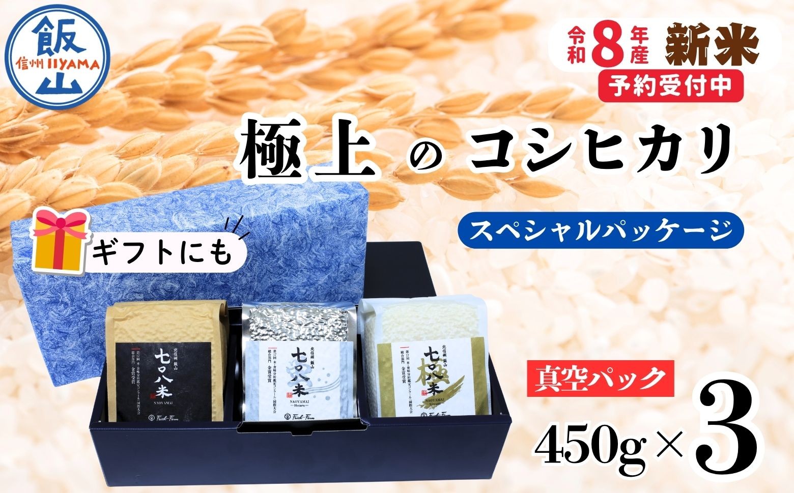 
                  【先行予約】《 令和８年産 新米 》極上のコシヒカリ「七〇八米（なおやまい）スペシャルパッケージ」 (By-003) ｜長野県 飯山市 信州 こしひかり 皇室献上米 ギフト プレゼント
                