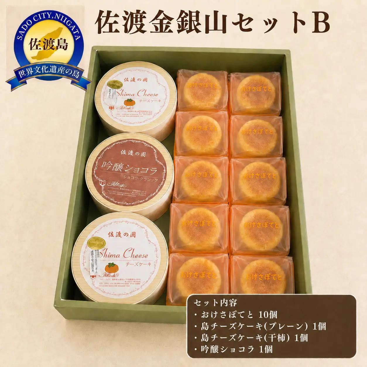 焼き菓子 チーズ セット（おけさぽてと・吟醸ショコラ・チーズ2種）| 新潟県 佐渡市