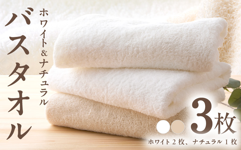 【1位獲得】ホワイト＆ナチュラル バスタオル 3枚セット【ホテル仕様 上質 厚手 吸水性 泉州タオル たおる ギフト 国産 大阪 泉佐野 大阪府 泉佐野市】
