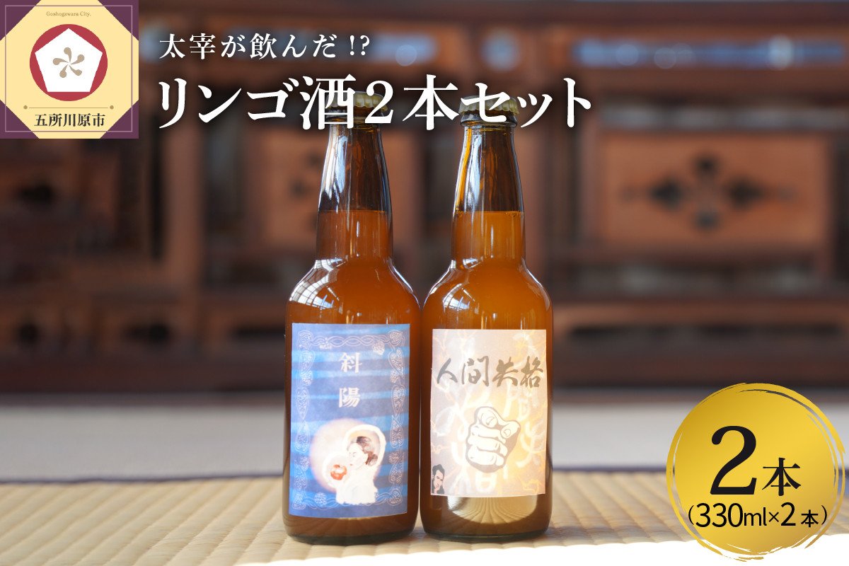 
『太宰が飲んだ!?幻のリンゴ酒』第二弾 【人間失格・斜陽】 2本セット | 果実酒 りんご 林檎 酒 飲み比べ 太宰治 津軽 五所川原
