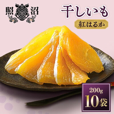 【ふるさと納税】「謹製」干し芋　紅はるか　200g×10袋_ さつまいも 干し芋 ほしいも 紅はるか 芋 いも スイーツ おやつ 人気 おすすめ 送料無料 国産 茨城 贈答 ギフト 照沼 【1329018】