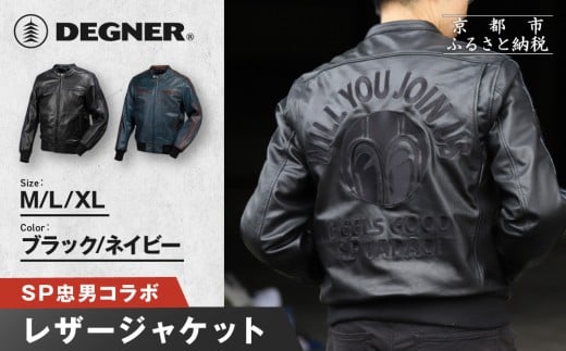 
            SP忠男レザージャケット＜カラー・サイズ選択可＞｜京都 バイクギア 人気ブランド バイク [SPJ-6]［ レザージャケット 革ジャン ジャケット 革 レザー ヴィンテージ ツーリング ライダー バイカー おしゃれ かっこいい 人気 おすすめ 送料無料 ふるさと納税 ］
          