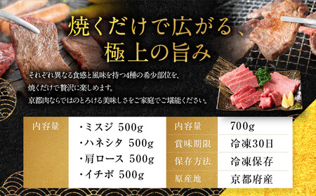 【銀閣寺大西】京都肉 焼肉用希少部位4種セット(各500g)[ 京都 老舗 京都肉 ブランド 名店 ミスジ ハネシタ 肩ロース イチボ 人気 おすすめ グルメ 和牛 国産牛 肉 お肉 ステーキ すき焼
