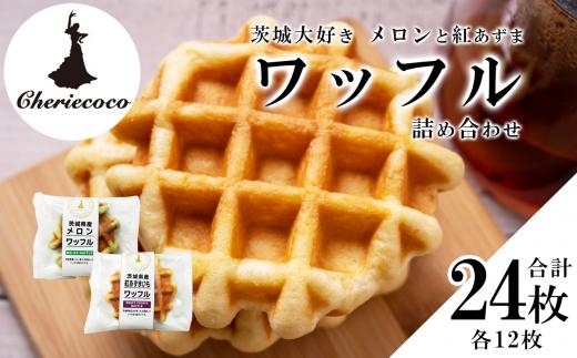茨城大好き メロンと紅あずまのワッフル 詰め合わせ（ 2 種 × 各12 枚 ）【 メロンワッフル 紅あずまワッフル スイーツ デザート おやつ 詰め合わせスイーツ 焼き菓子 ベルギーワッフル 人気 洋菓子 】