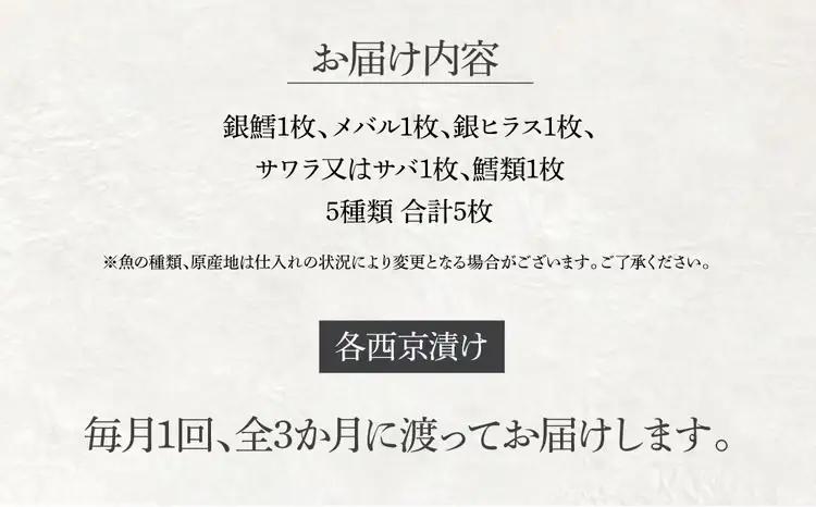 定期便 3ヵ月 西京漬け 骨取り 5種 5枚 詰め合わせ 銀鱈 メバル 銀ヒラス サワラ又はサバ 鱈類 銀鱈西京焼き 西京焼き L5 漬け魚 漬魚 西京味噌 西京味噌漬け 魚 焼き魚 切身